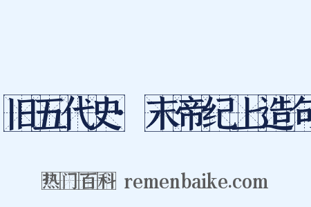 旧五代史·末帝纪上造句是什么意思的图片